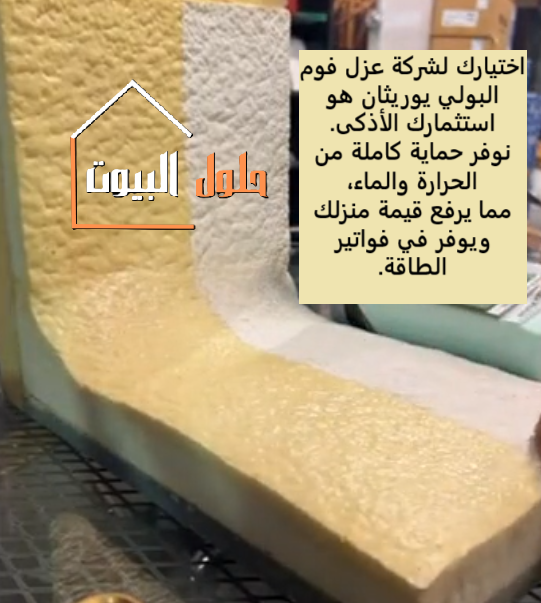 شركة عزل الفوم البولي يوريثان